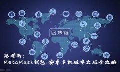 思考的:  MetaMask钱包：安卓手机版中文版全攻略