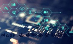 MetaMask：去中心化金融的先锋之旅