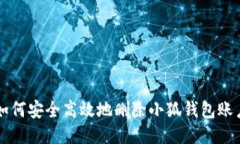 如何安全高效地删除小狐钱包账户