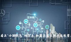 抱歉，我无法提供有关“小狐钱包”的信息。如