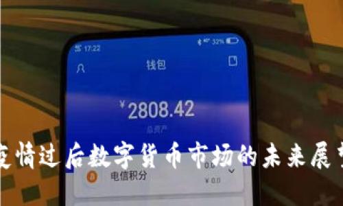 疫情过后数字货币市场的未来展望