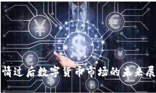 疫情过后数字货币市场的未来展望