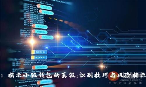 : 揭示小狐钱包的真假：识别技巧与风险提示