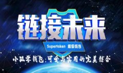 小狐零钱包：可爱与实用的完美结合