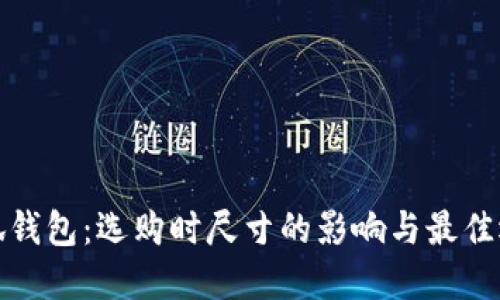 小狐钱包：选购时尺寸的影响与最佳选择