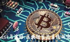   Metamask与波场：区块链生态系统的完美结合