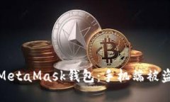 如何保护你的MetaMask钱包：手机端被盗的预防与应