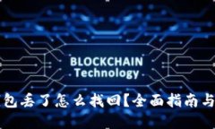 以太坊钱包丢了怎么找回？全面指南与解决方案