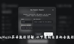 MetaMask买币流程详解：从下载到交易的全流程指南