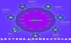 以太坊钱包软件下载指南：如何选择最适合你的