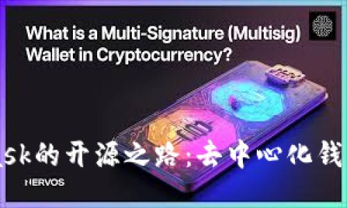MetaMask的开源之路：去中心化钱包的未来