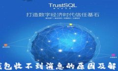 小狐钱包收不到消息的原因及解决方法