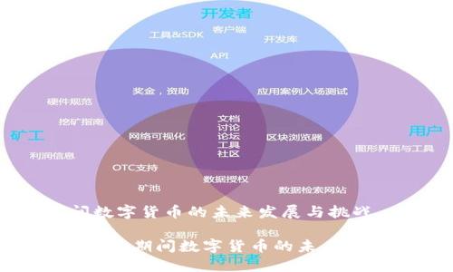 两会期间数字货币的未来发展与挑战

bianhao两会期间数字货币的未来发展与挑战