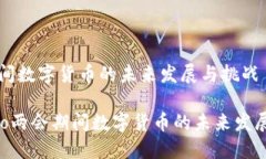 两会期间数字货币的未来发展与挑战bianhao两会期
