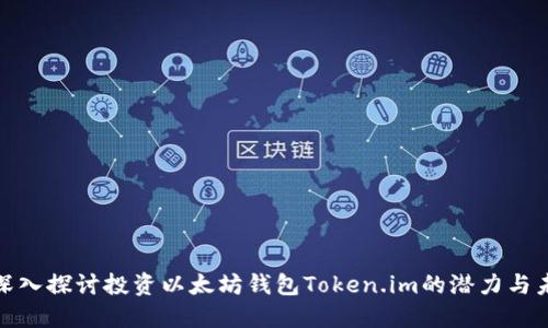 : 深入探讨投资以太坊钱包Token.im的潜力与未来