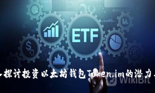 : 深入探讨投资以太坊钱包Token.im的潜力与未来