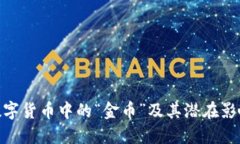 数字货币中的“金币”及其潜在影响