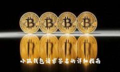 小狐钱包请求签名的详细指南