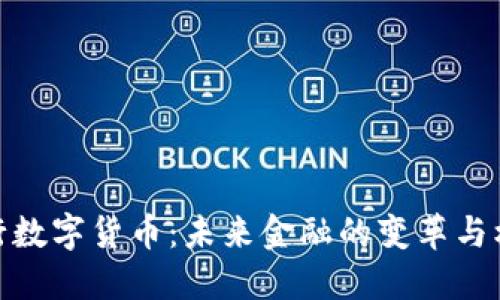 央行数字货币：未来金融的变革与机遇