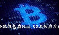 探索小狐钱包在Mac OS上的应用和潜力