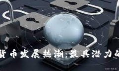 全球数字货币发展热潮：最具潜力的城市盘点