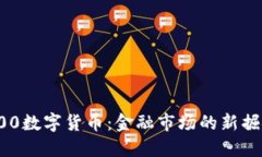 沪深300数字货币：金融市场的新掘金机会