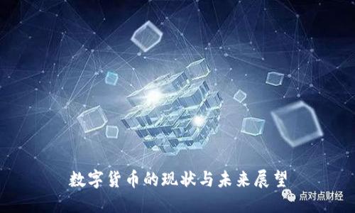 数字货币的现状与未来展望