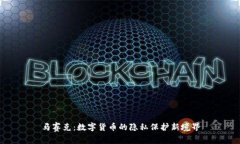 马赛克：数字货币的隐私保护新境界
