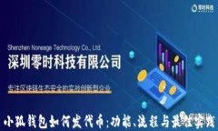 小狐钱包如何发代币：功能、流程与最佳实践