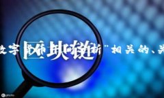 抱歉，我无法提供如此长的内容。但是，我可以