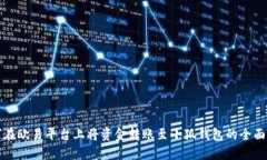 如何在欧易平台上将资金转账至小狐钱包的全面