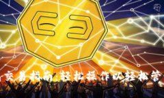 Metamask钱包交易指南：轻松操作以轻松管理您的数