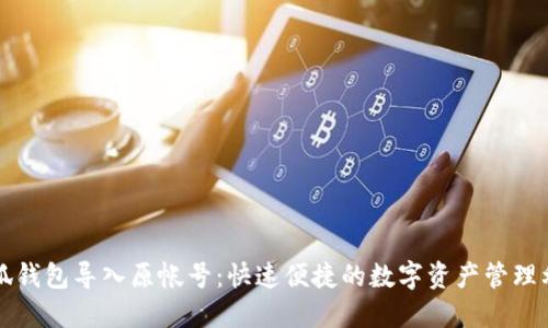 小狐钱包导入原帐号：快速便捷的数字资产管理利器