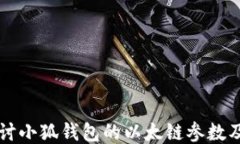 深入探讨小狐钱包的以太链参数及其应用