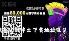 小狐钱包官网中文下载地址及使用指南