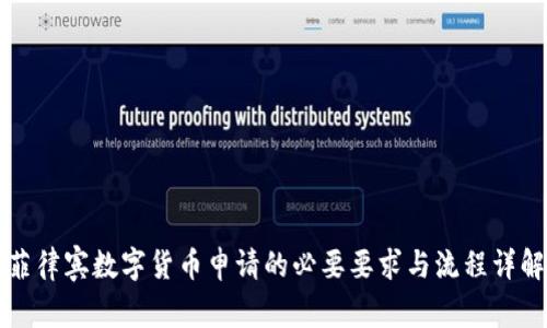 菲律宾数字货币申请的必要要求与流程详解
