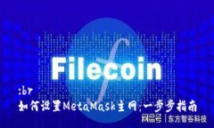 :br如何设置MetaMask主网：一步步指南