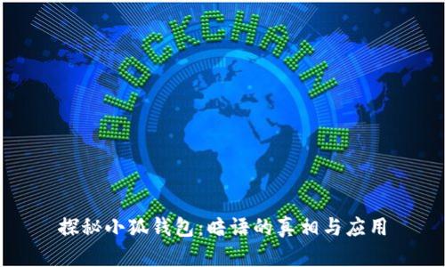 探秘小狐钱包：暗语的真相与应用