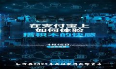 如何在2023年成功获得数字货币
