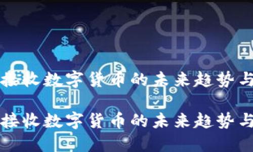 酒店接收数字货币的未来趋势与挑战

酒店接收数字货币的未来趋势与挑战