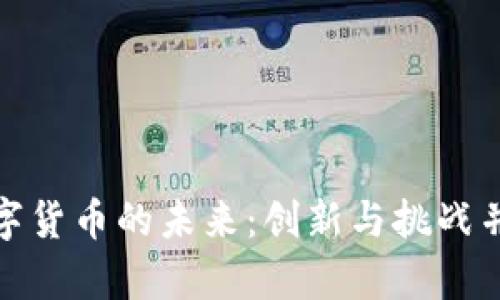 数字货币的未来：创新与挑战并存