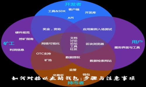 如何对接以太坊钱包：步骤与注意事项