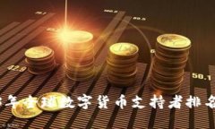 2023年全球数字货币支持者排名透视