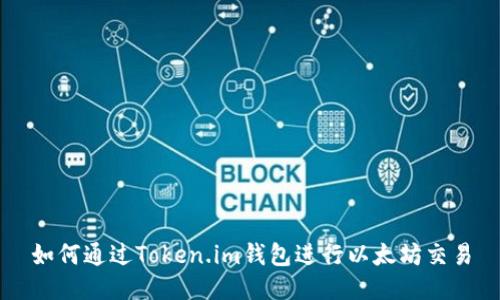 如何通过Token.im钱包进行以太坊交易