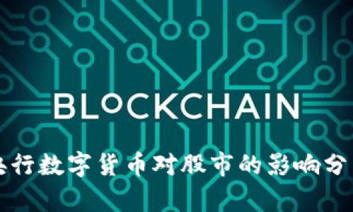 央行数字货币对股市的影响分析
