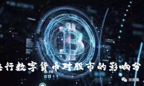 央行数字货币对股市的影响分析