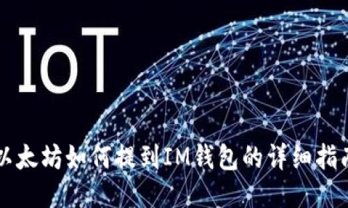 以太坊如何提到IM钱包的详细指南