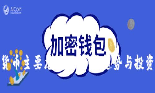 数字货币主要龙头股：市场趋势与投资策略
