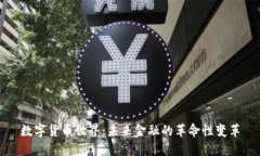 数字货币世界：未来金融的革命性变革