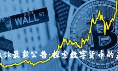 MetaMask最新公告：探索数字货币的未来之旅